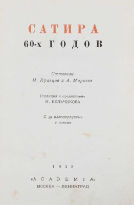 Сатира 60-х годов / Сост. Н. Кравцов и А. Морозов; ред. и предисл. Н. Бельчикова; худож. оформ. В.А. Милашевского. М.; Л.: Academia, 1932.